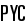 PYC